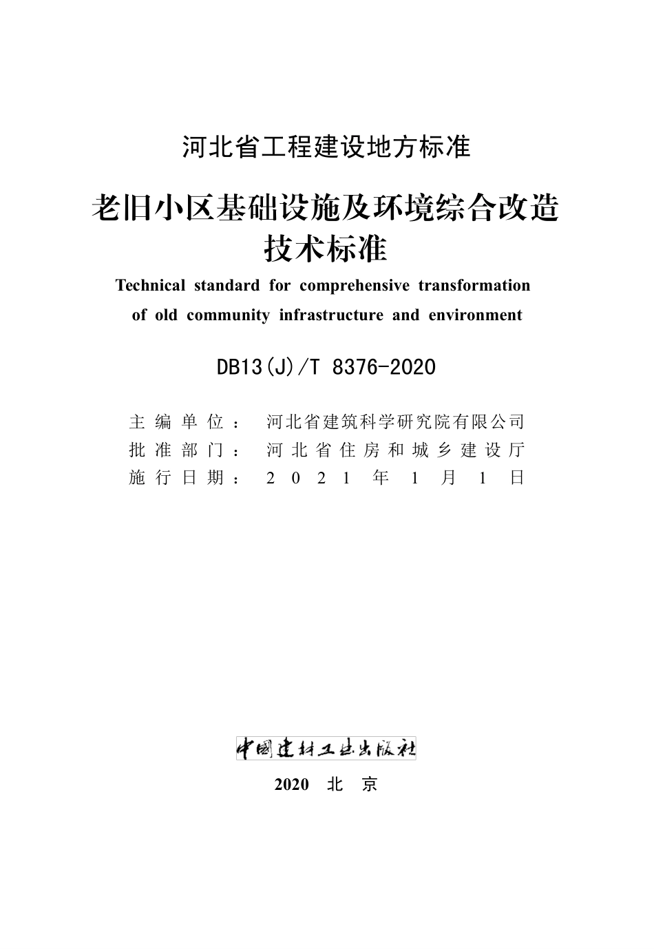 【地方标准】DB13(J)T 8376-2020 老旧小区基础设施及环境综合改造技术标准.pdf_第2页
