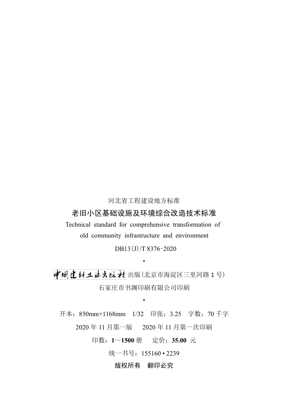 【地方标准】DB13(J)T 8376-2020 老旧小区基础设施及环境综合改造技术标准.pdf_第3页