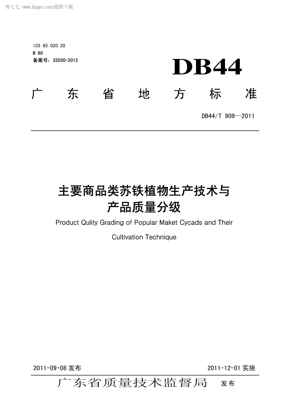 【地方标准】DB44∕T 909-2011 主要商品类苏铁植物生产技术与产品质量分级.pdf_第1页