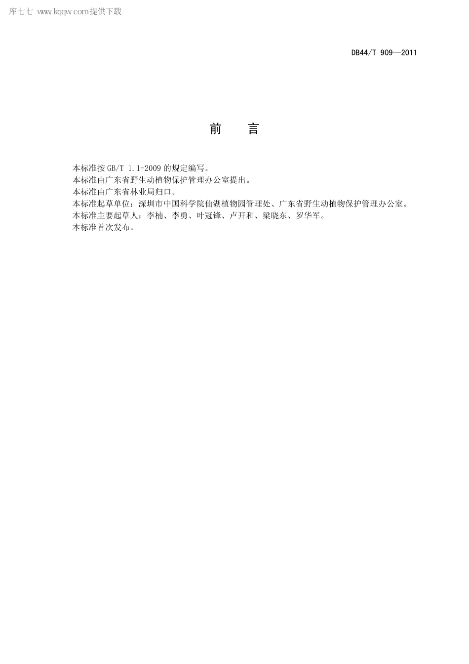 【地方标准】DB44∕T 909-2011 主要商品类苏铁植物生产技术与产品质量分级.pdf_第2页