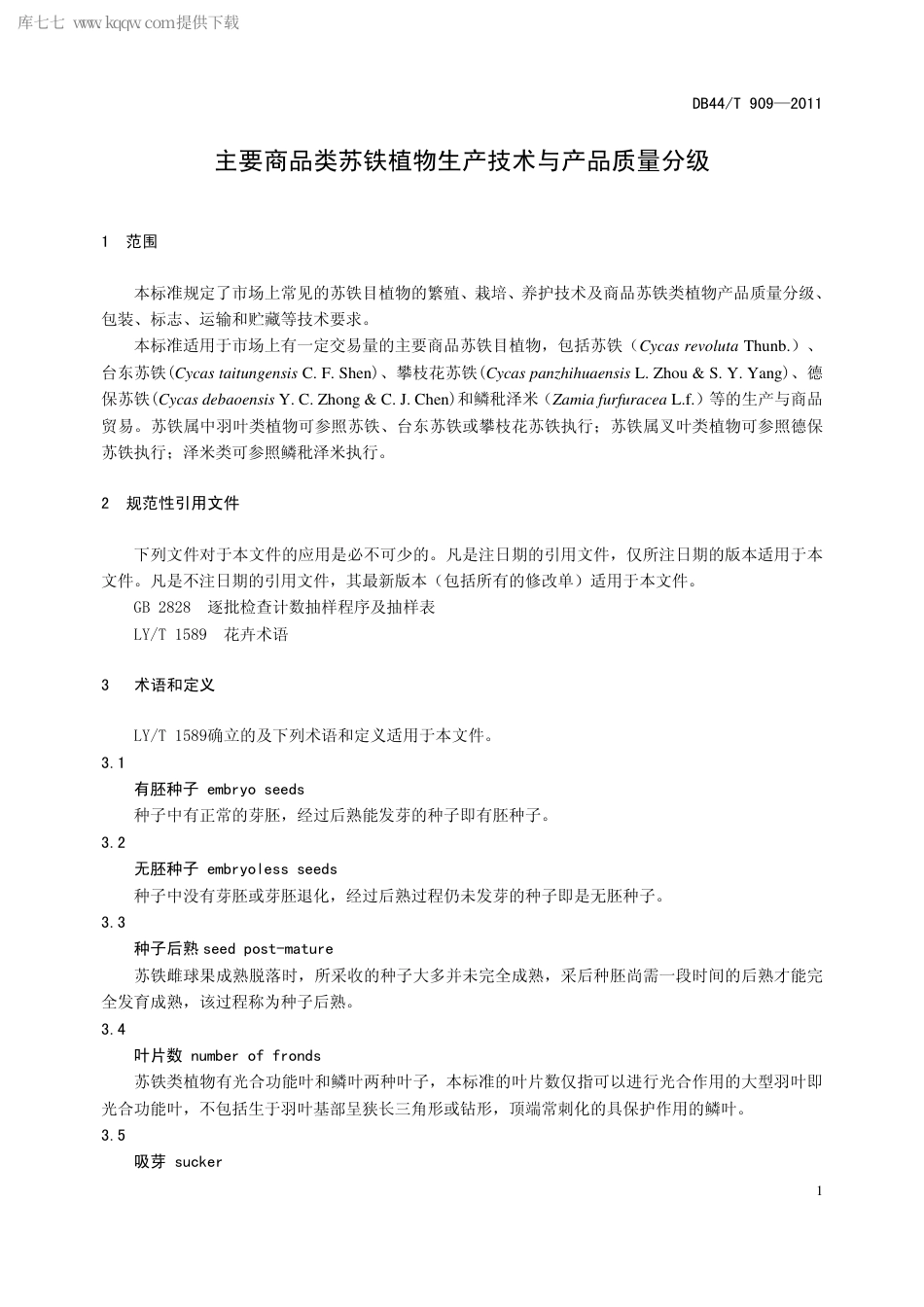 【地方标准】DB44∕T 909-2011 主要商品类苏铁植物生产技术与产品质量分级.pdf_第3页