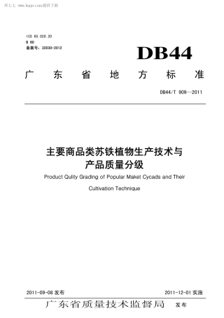 【地方标准】DB44∕T 909-2011 主要商品类苏铁植物生产技术与产品质量分级.pdf