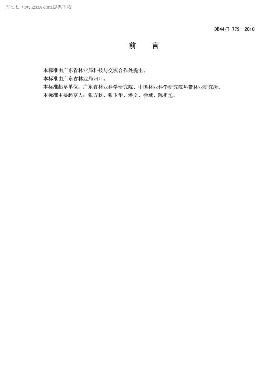 【地方标准】DB44∕T 779-2010 相思纤维材林培育技术规程.pdf_第2页