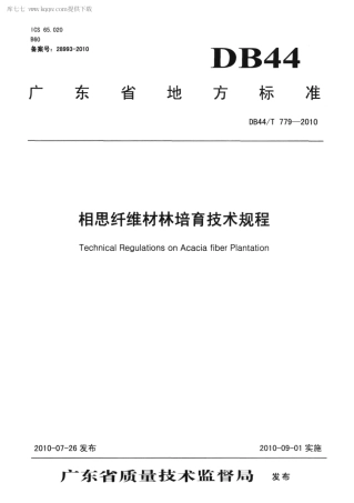 【地方标准】DB44∕T 779-2010 相思纤维材林培育技术规程.pdf