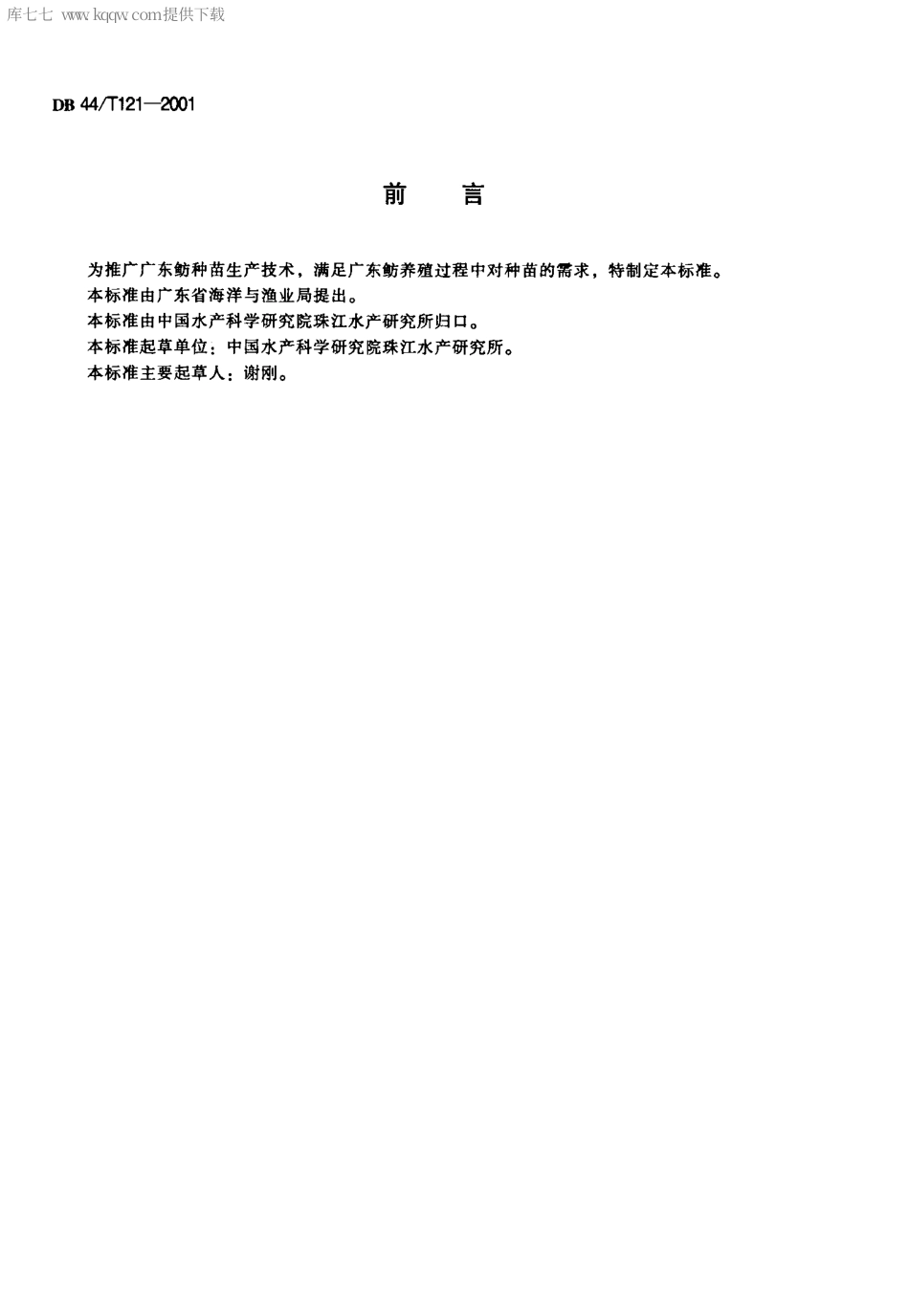 【地方标准】DB44∕T 121-2001 广东鲂种苗生产技术操作规程.pdf_第2页