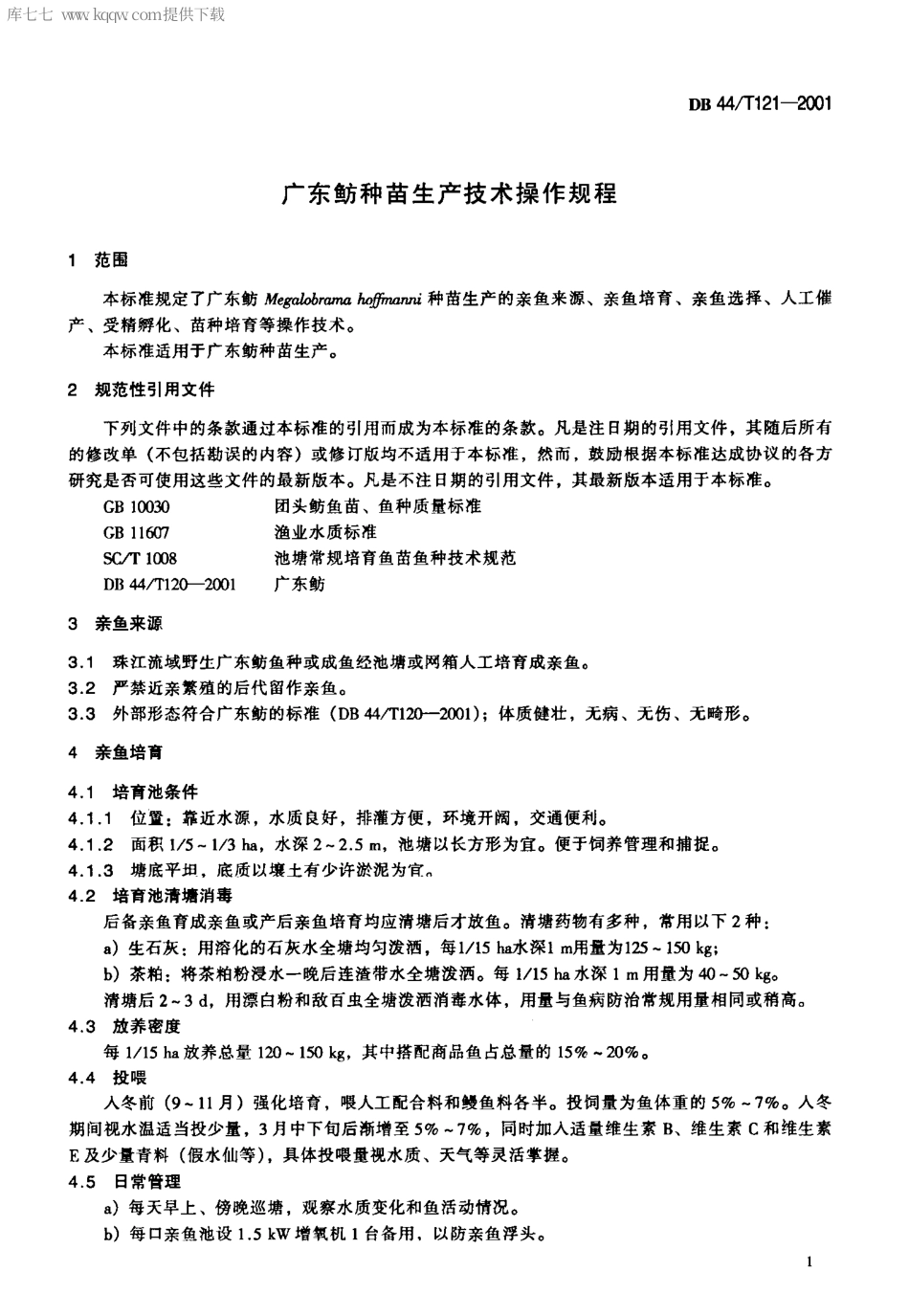 【地方标准】DB44∕T 121-2001 广东鲂种苗生产技术操作规程.pdf_第3页