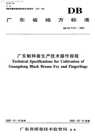 【地方标准】DB44∕T 121-2001 广东鲂种苗生产技术操作规程.pdf