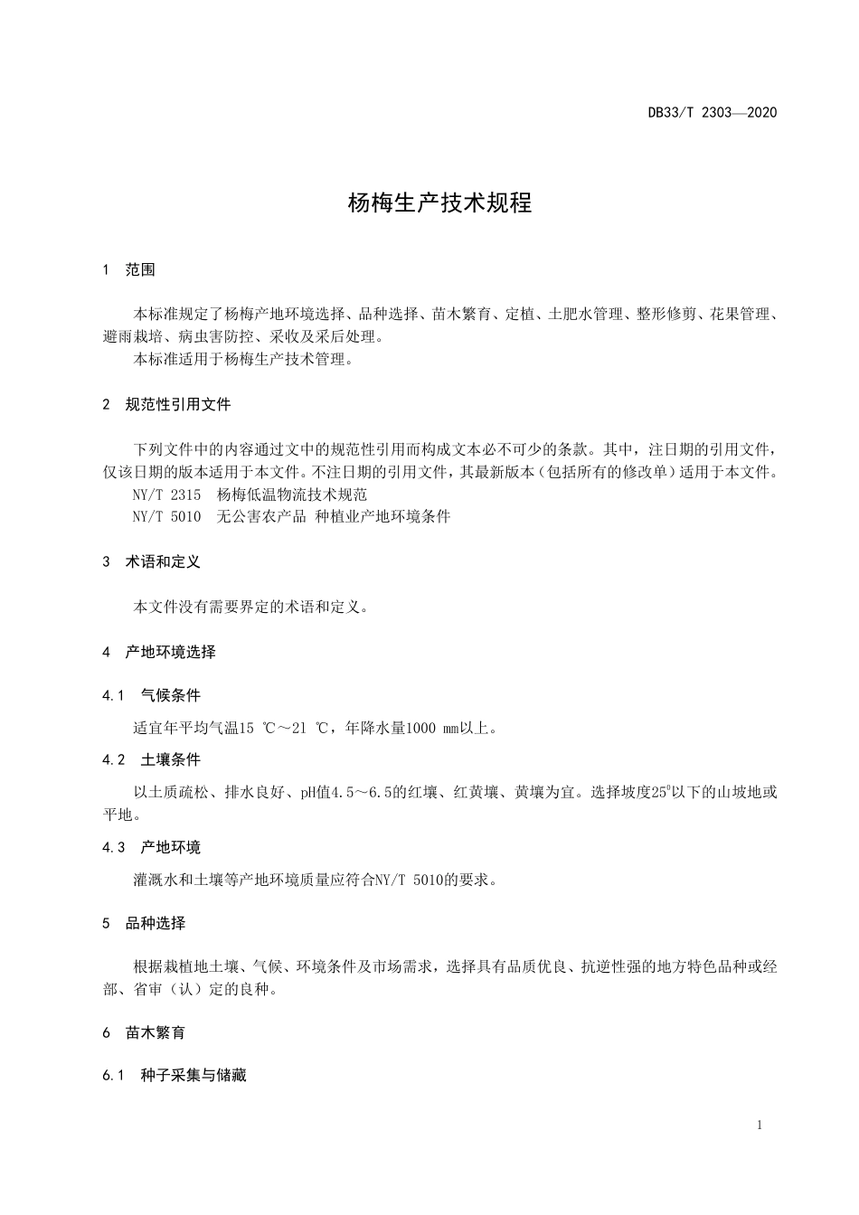 【地方标准】DB33∕T 2303-2020 杨梅生产技术规程.pdf_第3页