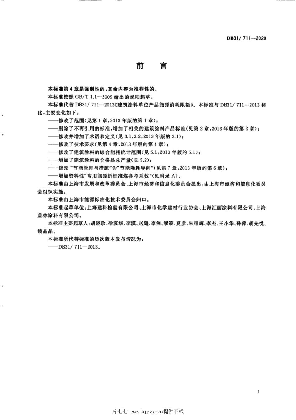 【地方标准】DB31∕711-2020 建筑涂料单位产品能源消耗限额.pdf_第3页