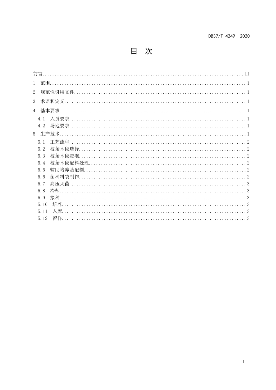 【地方标准】DB37T 4249-2020 滑子菇枝条菌种生产技术规程.docx_第2页