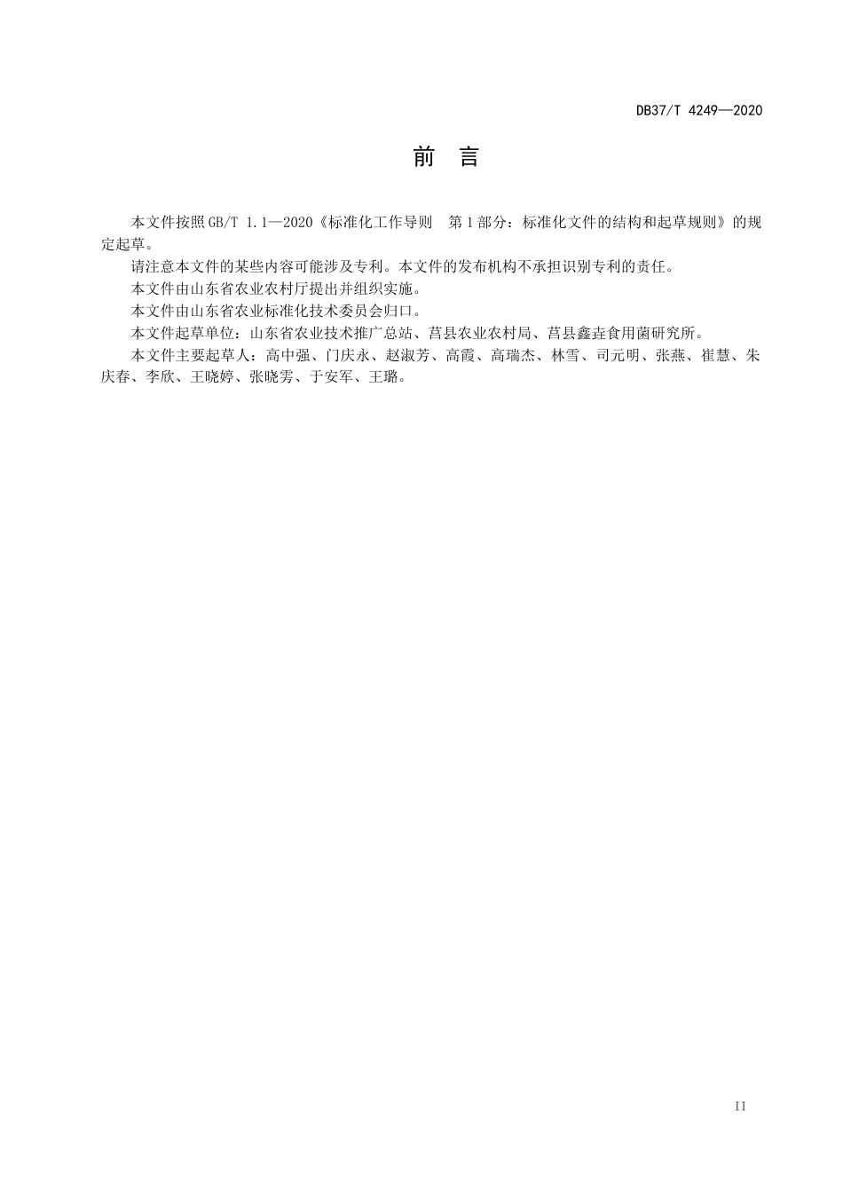 【地方标准】DB37T 4249-2020 滑子菇枝条菌种生产技术规程.docx_第3页