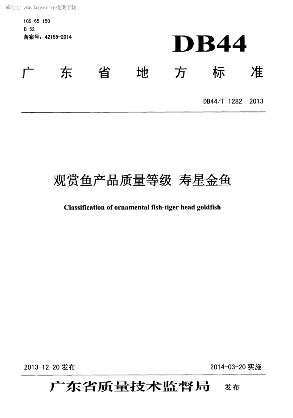 【地方标准】DB44∕T 1282-2013 观赏鱼产品质量等级 寿星金鱼.pdf_第1页