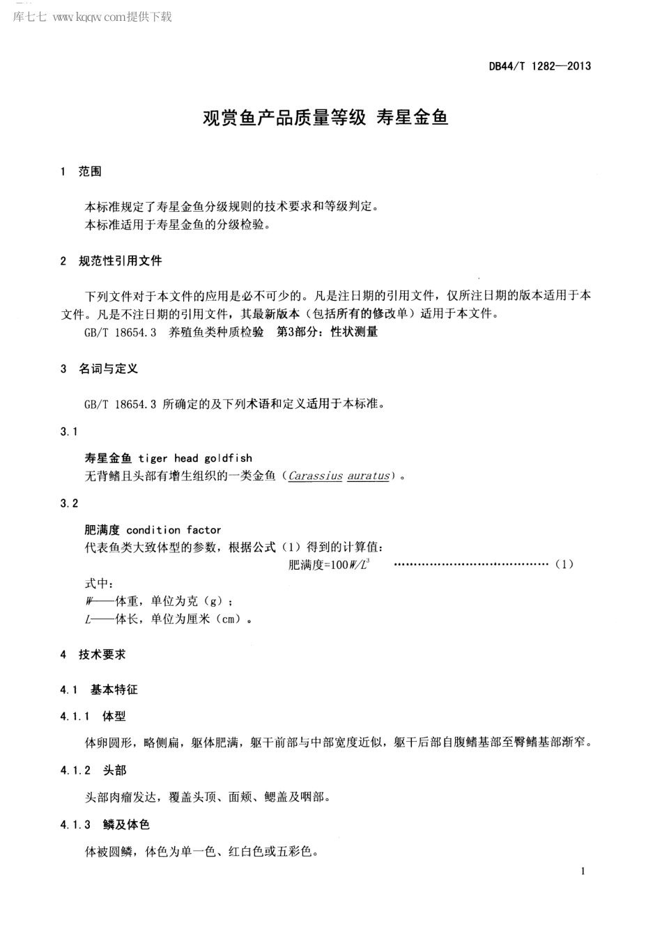 【地方标准】DB44∕T 1282-2013 观赏鱼产品质量等级 寿星金鱼.pdf_第3页