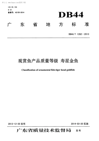 【地方标准】DB44∕T 1282-2013 观赏鱼产品质量等级 寿星金鱼.pdf