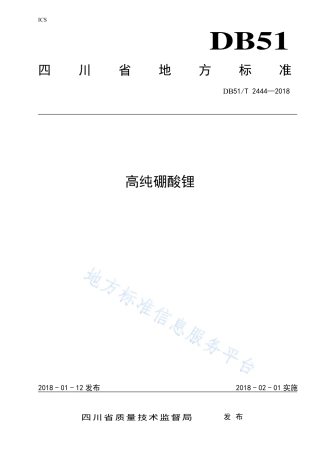 【地方标准】DB51∕T 2444-2018 高纯硼酸锂.pdf