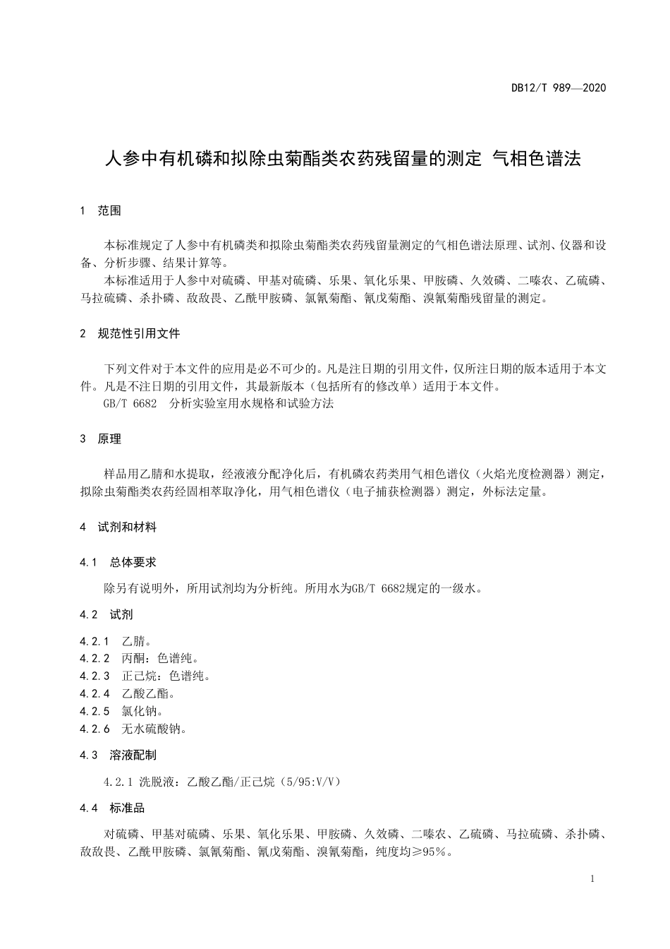 【地方标准】DB12∕T 989-2020 人参中有机磷和拟除虫菊酯类农药残留量的测定 气相色谱法.pdf_第3页