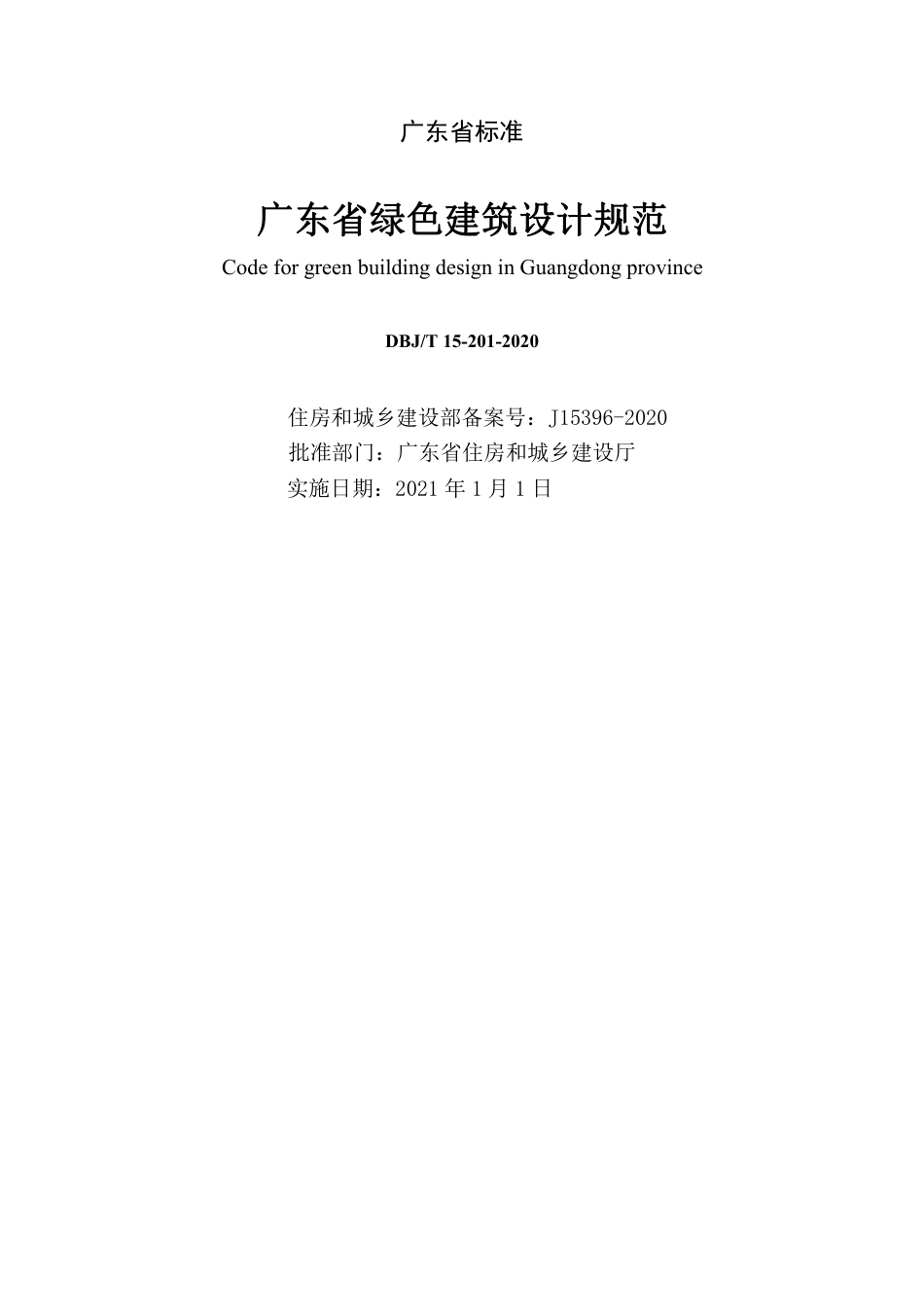 【地方标准】DBJ∕T 15-201-2020 广东省绿色建筑设计规范.pdf_第2页