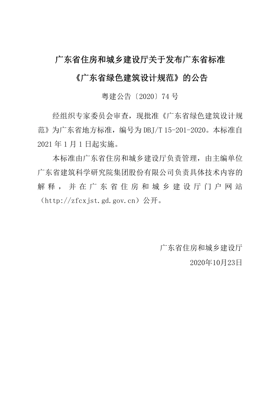 【地方标准】DBJ∕T 15-201-2020 广东省绿色建筑设计规范.pdf_第3页