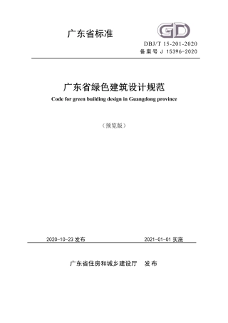 【地方标准】DBJ∕T 15-201-2020 广东省绿色建筑设计规范.pdf