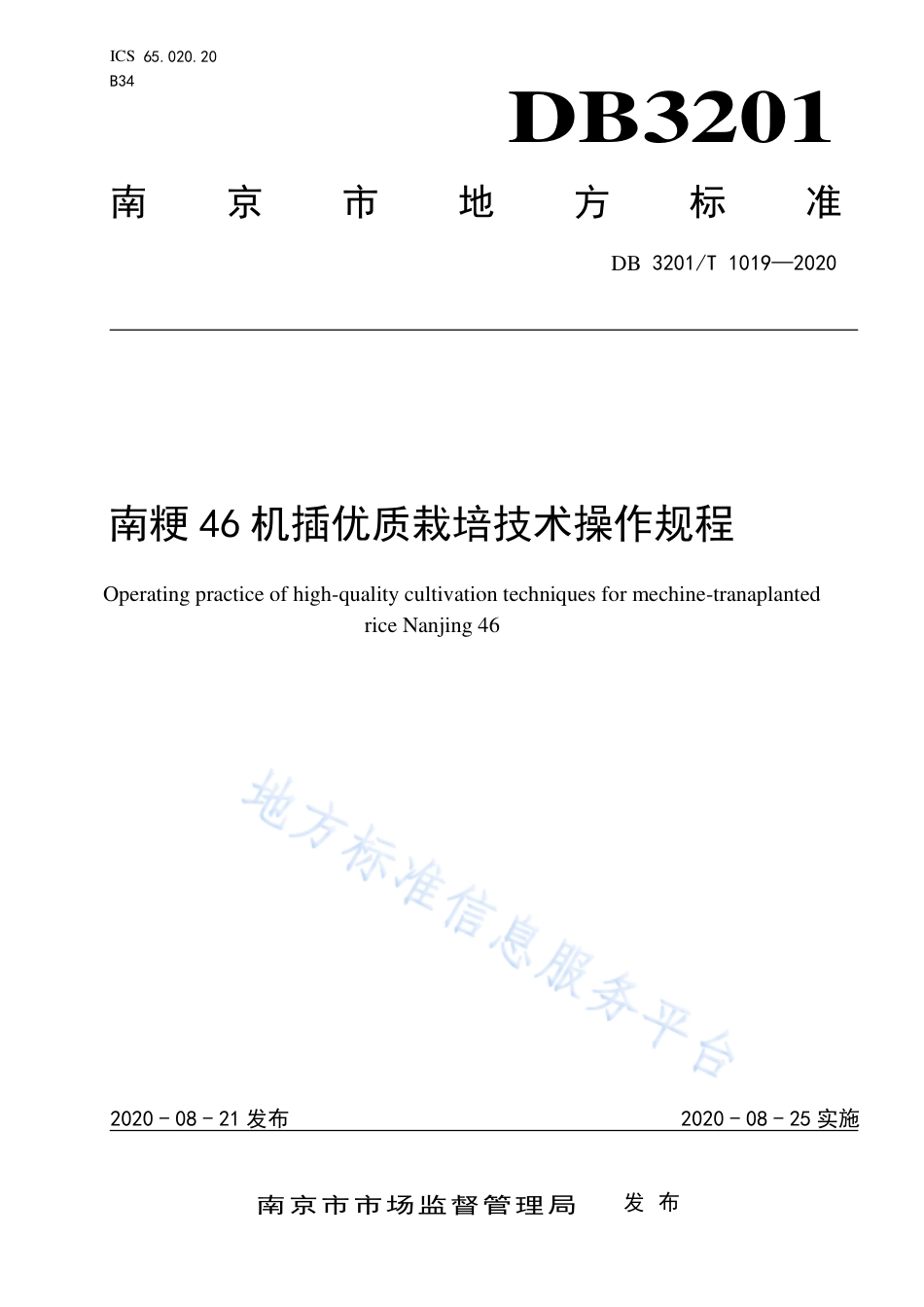 【地方标准】DB3201T∕1017-2020 南粳46机插优质栽培技术操作规程.pdf_第1页