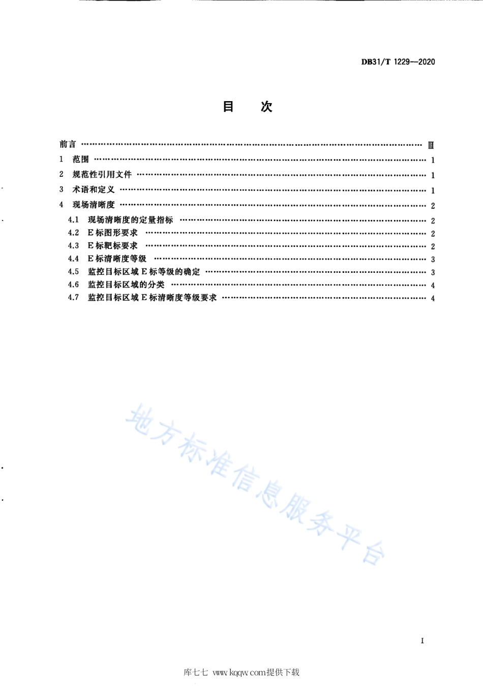 【地方标准】DB31∕T 1229-2020 安全防范工程视频监控系统现场清晰度要求.pdf_第3页