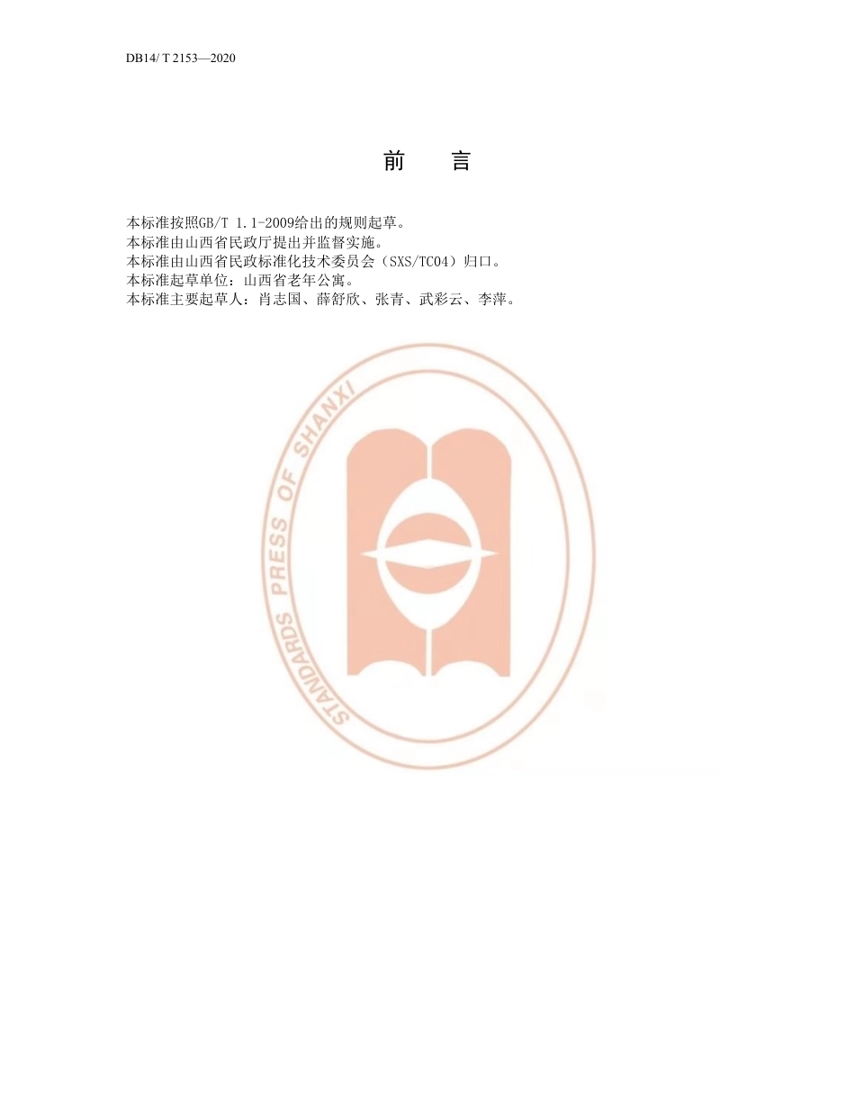 【地方标准】DB14∕T 2153-2020 养老机构常用图形符号及标志应用要求.pdf_第3页