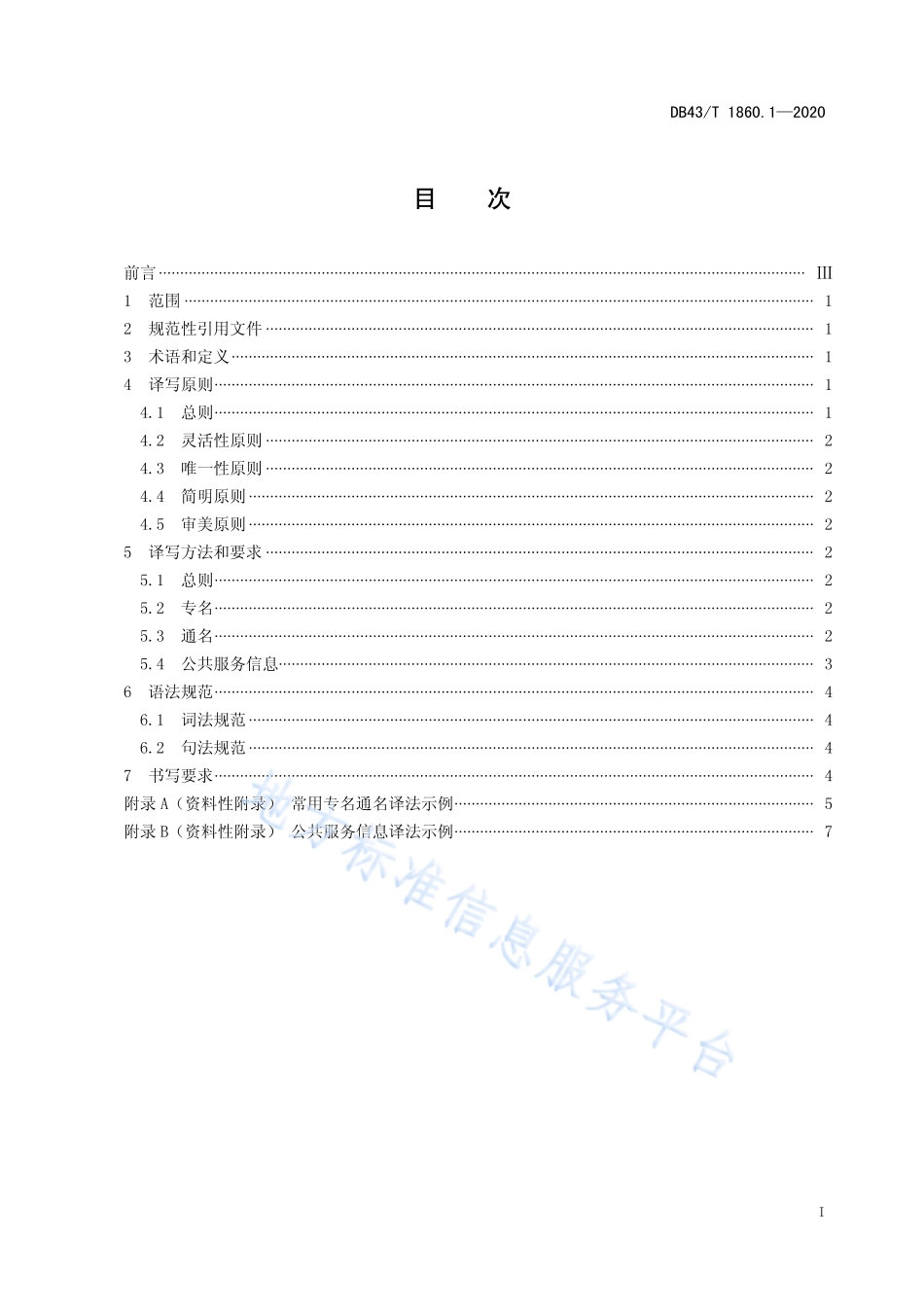 【地方标准】DB43∕T 1860.1-2020 张家界全域旅游公共标识语英文译写规范 第1部分：通则.pdf_第3页