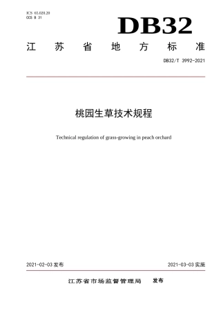 【地方标准】DB32T3992-2021桃园生草技术规程.doc