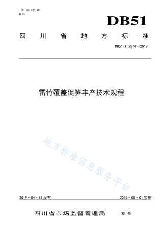 【地方标准】DB51∕T 2574-2019 雷竹施肥覆盖促笋丰产技术规程.pdf