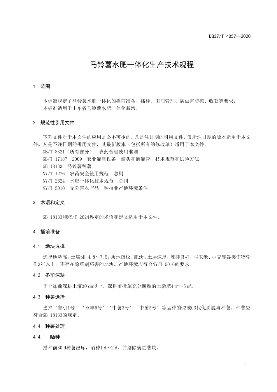 【地方标准】DB37T 4057-2020 马铃薯水肥一体化生产技术规程.doc_第3页