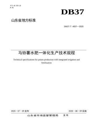 【地方标准】DB37T 4057-2020 马铃薯水肥一体化生产技术规程.doc