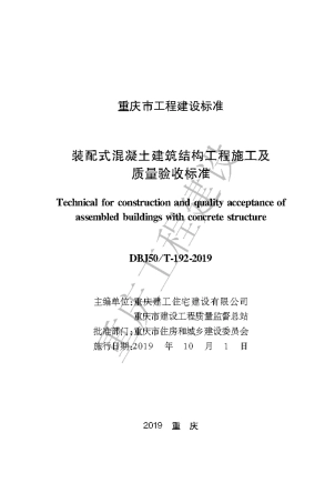 【地方标准】DBJ50∕T-192-2019 装配式混凝土建筑结构工程施工及质量验收标准.pdf