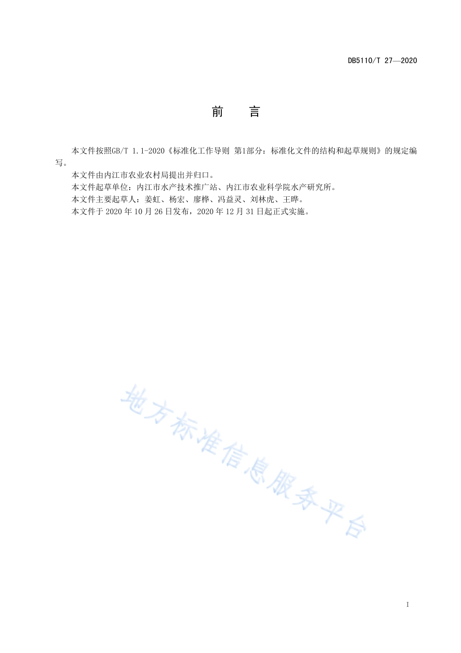 【地方标准】DB5110∕T 27-2020 大水面净水渔业技术规程.pdf_第3页