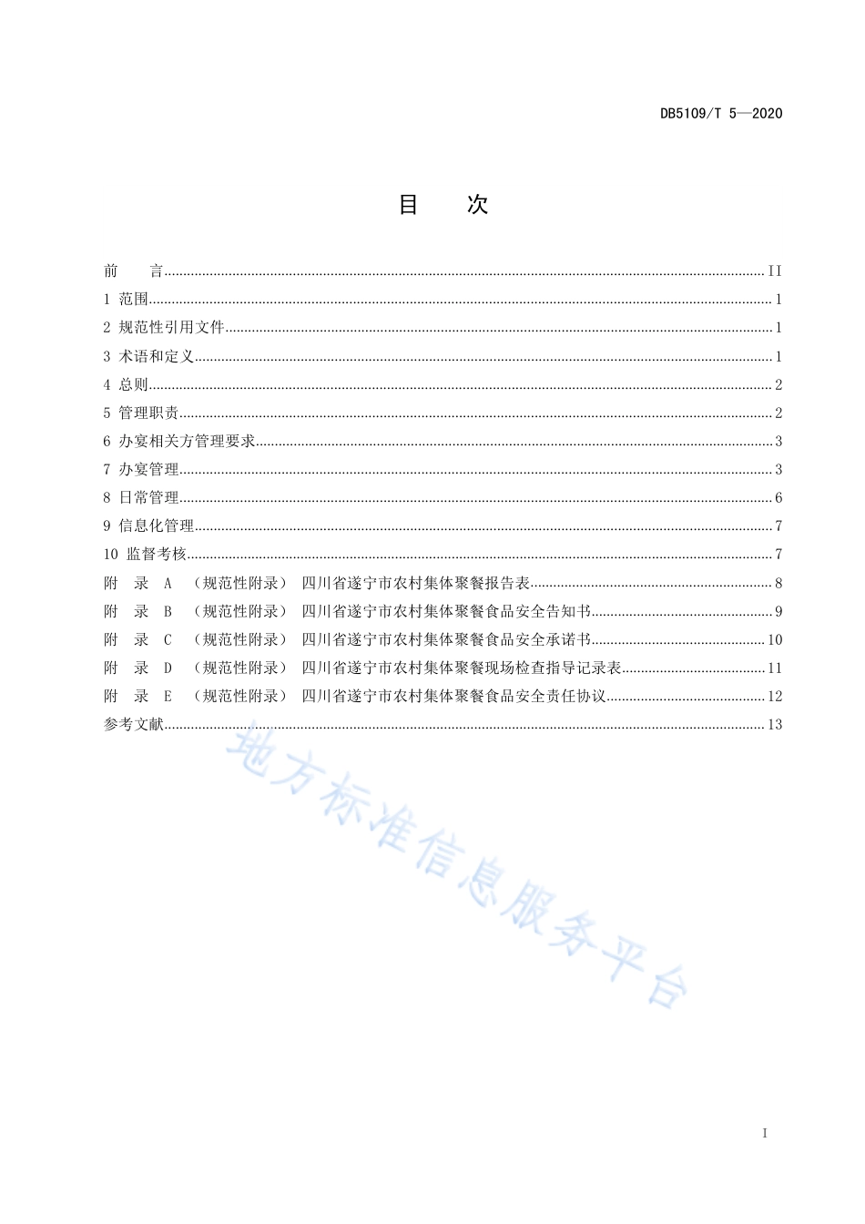 【地方标准】DB5109∕T 5-2020 农村集体聚餐监督管理规范.pdf_第3页