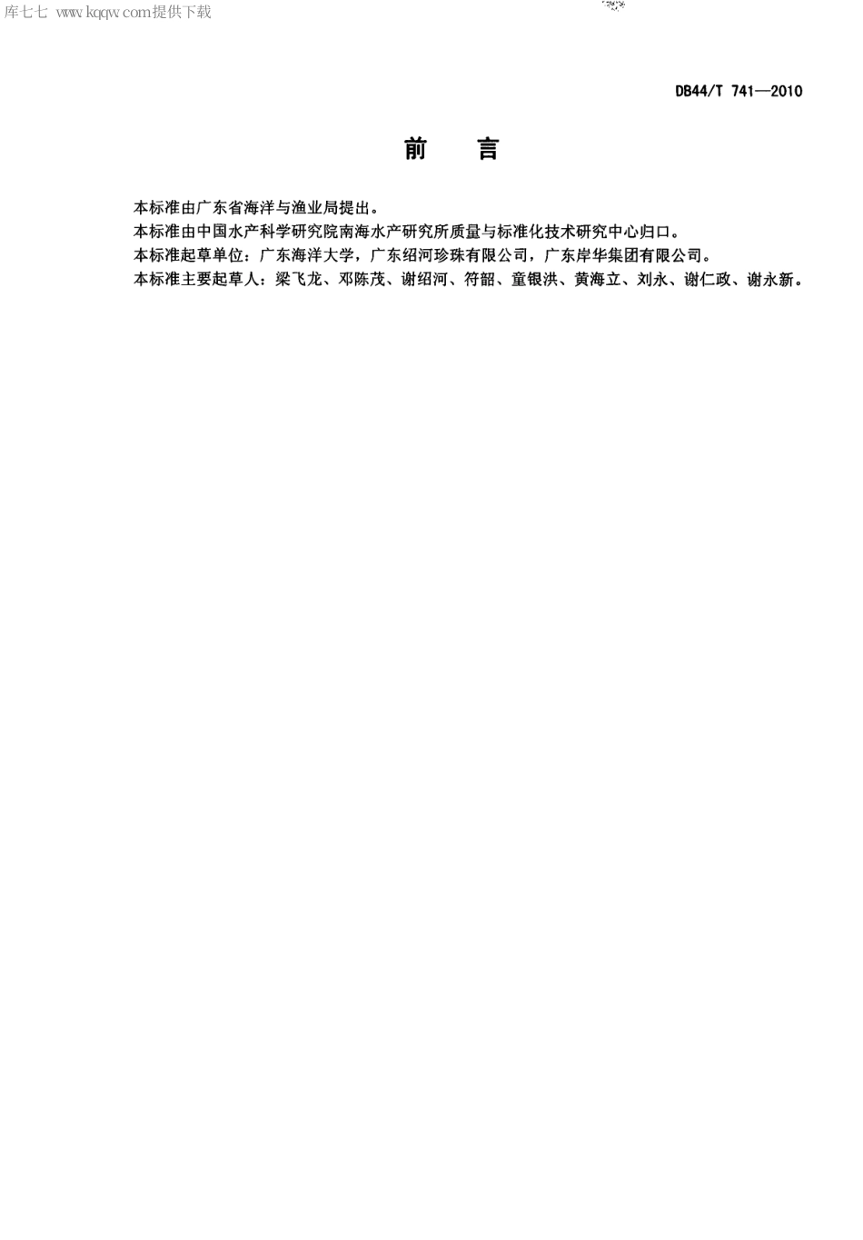 【地方标准】DB44∕T 741-2010 企鹅珍珠贝附壳珠培育技术规范.pdf_第2页