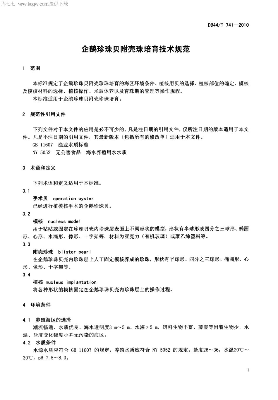 【地方标准】DB44∕T 741-2010 企鹅珍珠贝附壳珠培育技术规范.pdf_第3页