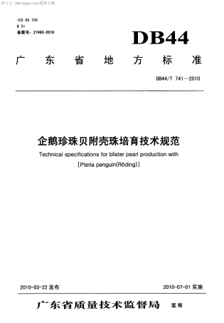 【地方标准】DB44∕T 741-2010 企鹅珍珠贝附壳珠培育技术规范.pdf
