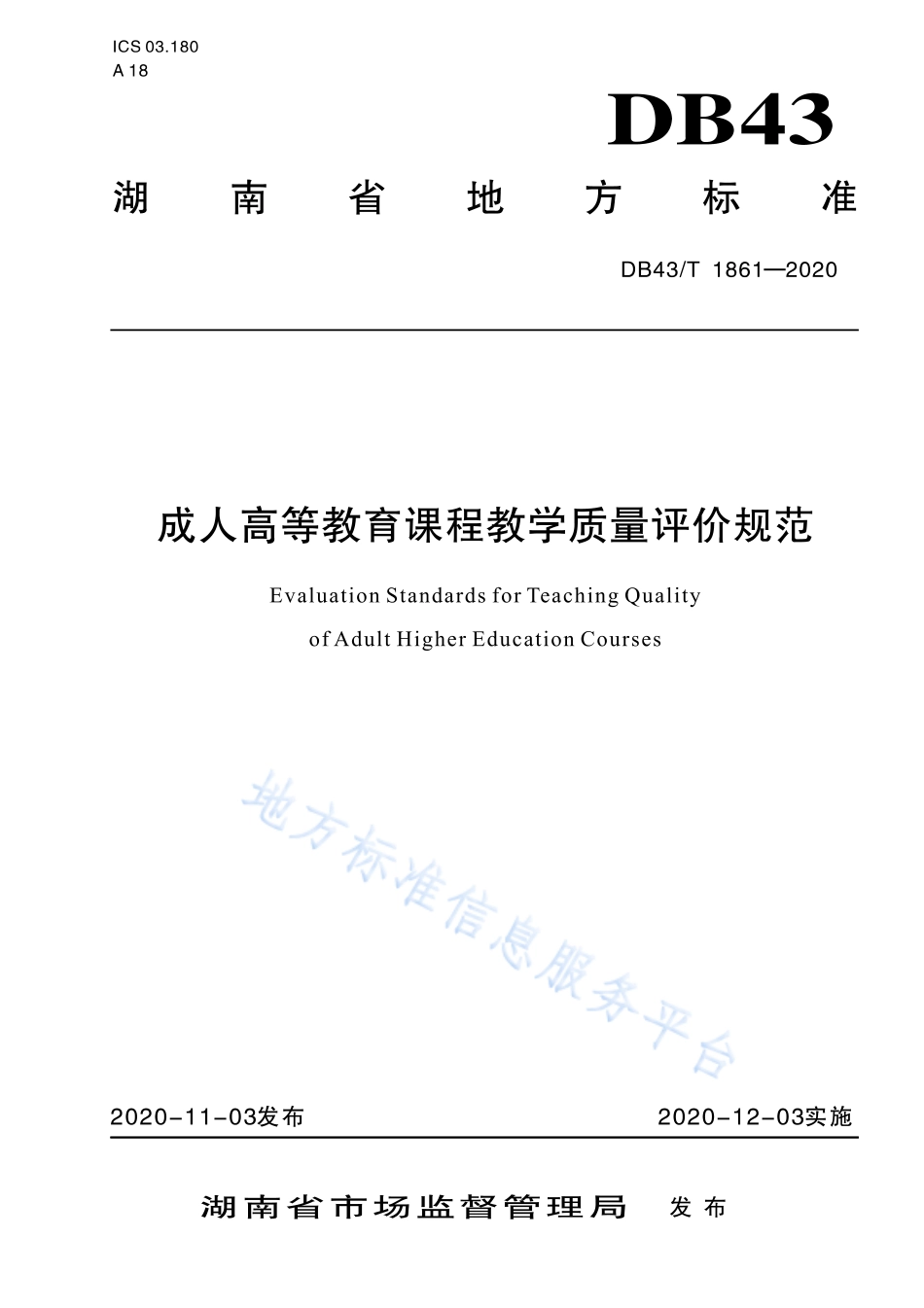 【地方标准】DB43∕T 1861-2020 成人高等教育课程教学质量评价规范.pdf_第1页