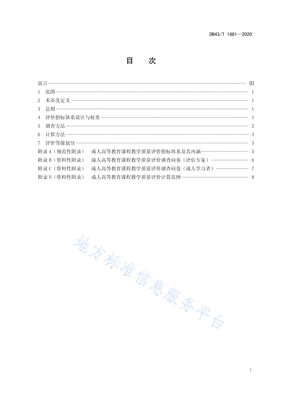 【地方标准】DB43∕T 1861-2020 成人高等教育课程教学质量评价规范.pdf_第3页