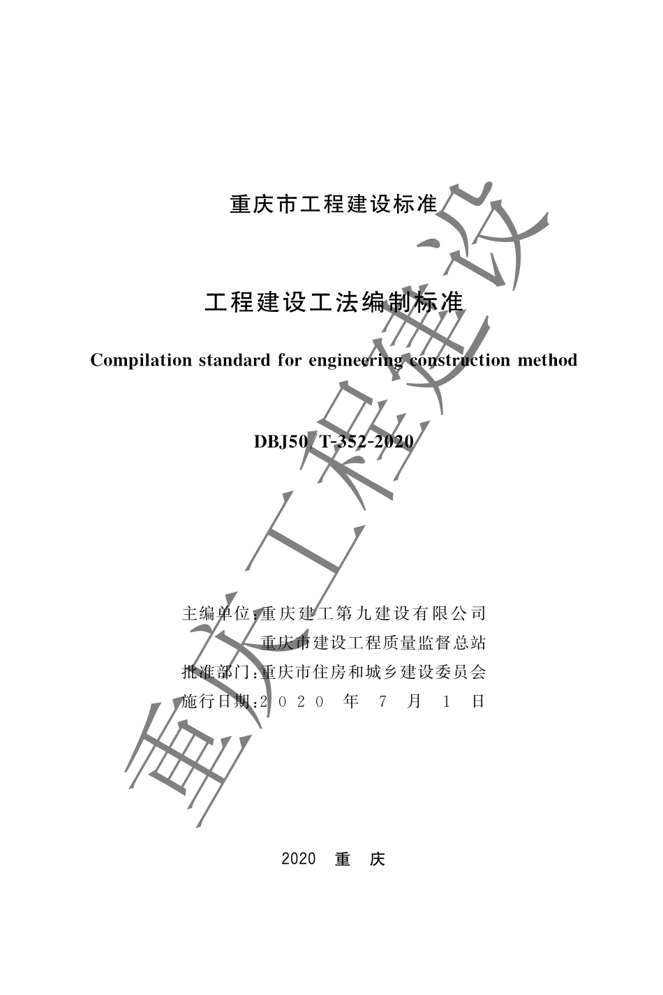 【地方标准】DBJ50∕T-352-2020 工程建设工法编制标准.pdf_第1页