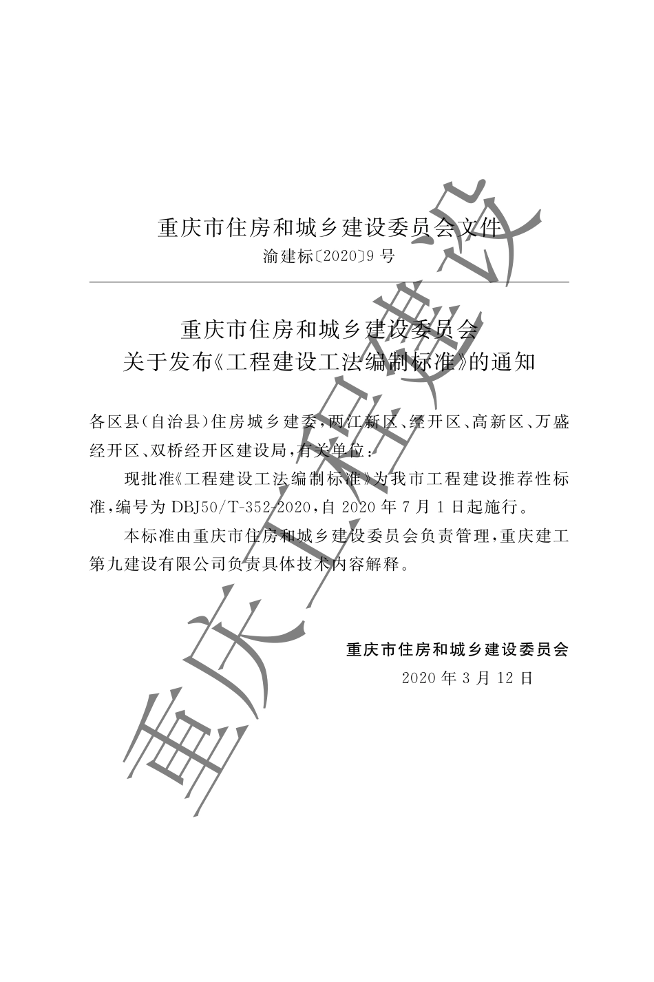 【地方标准】DBJ50∕T-352-2020 工程建设工法编制标准.pdf_第3页
