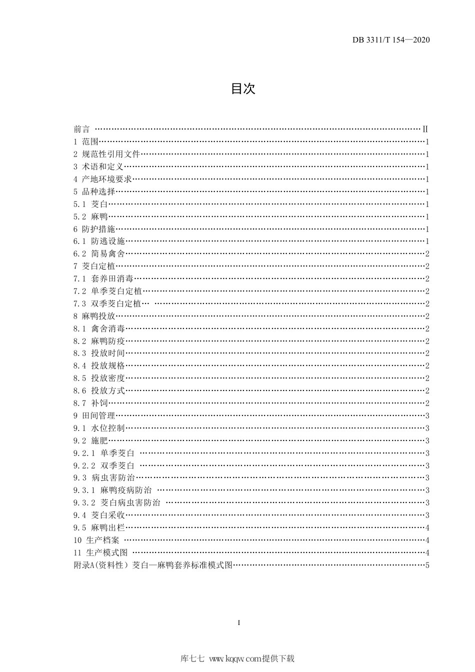 【地方标准】DB3311∕T 154-2020 茭白麻鸭套养生产技术规程.pdf_第2页