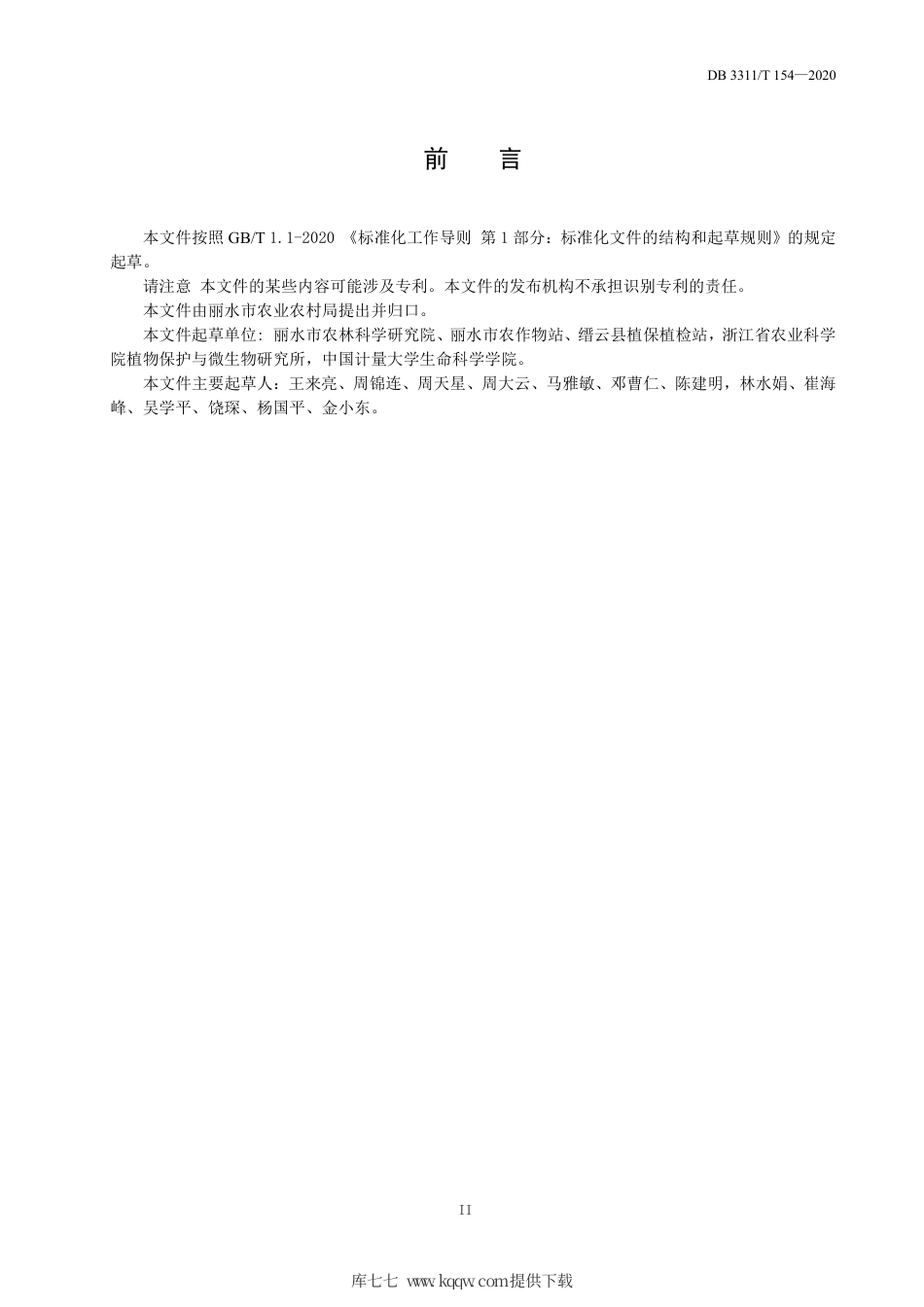 【地方标准】DB3311∕T 154-2020 茭白麻鸭套养生产技术规程.pdf_第3页