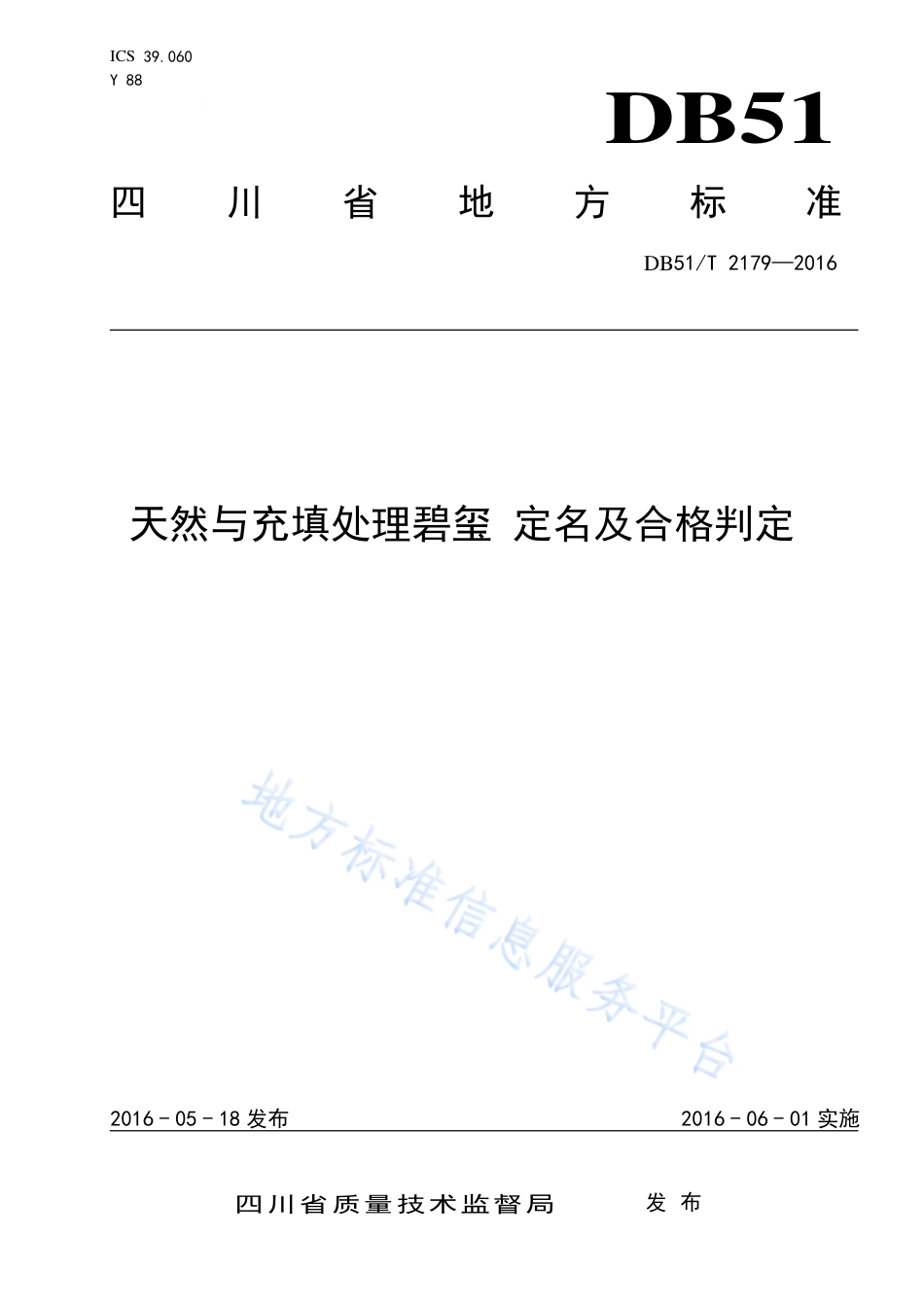 【地方标准】DB51∕T 2179-2016 天然与充填处理碧玺 定名及合格判定.pdf_第1页