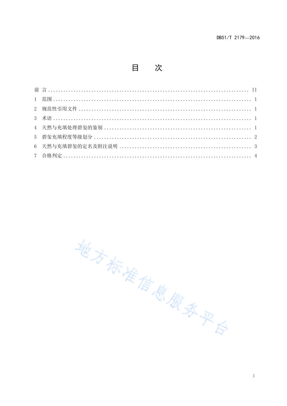 【地方标准】DB51∕T 2179-2016 天然与充填处理碧玺 定名及合格判定.pdf_第3页