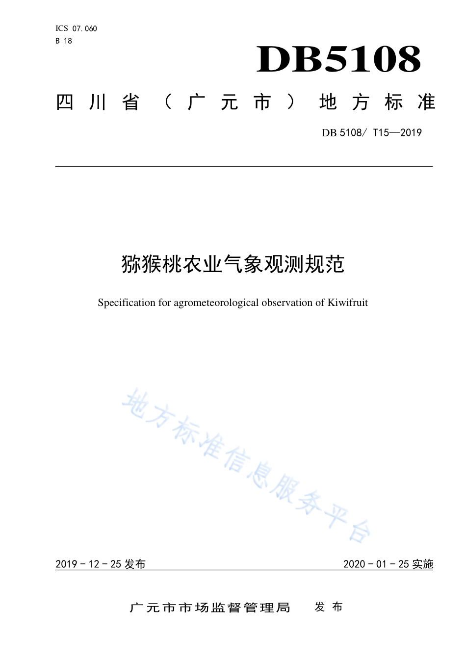 【地方标准】DB5108∕T 15-2019 猕猴桃农业气象观测规范.pdf_第1页