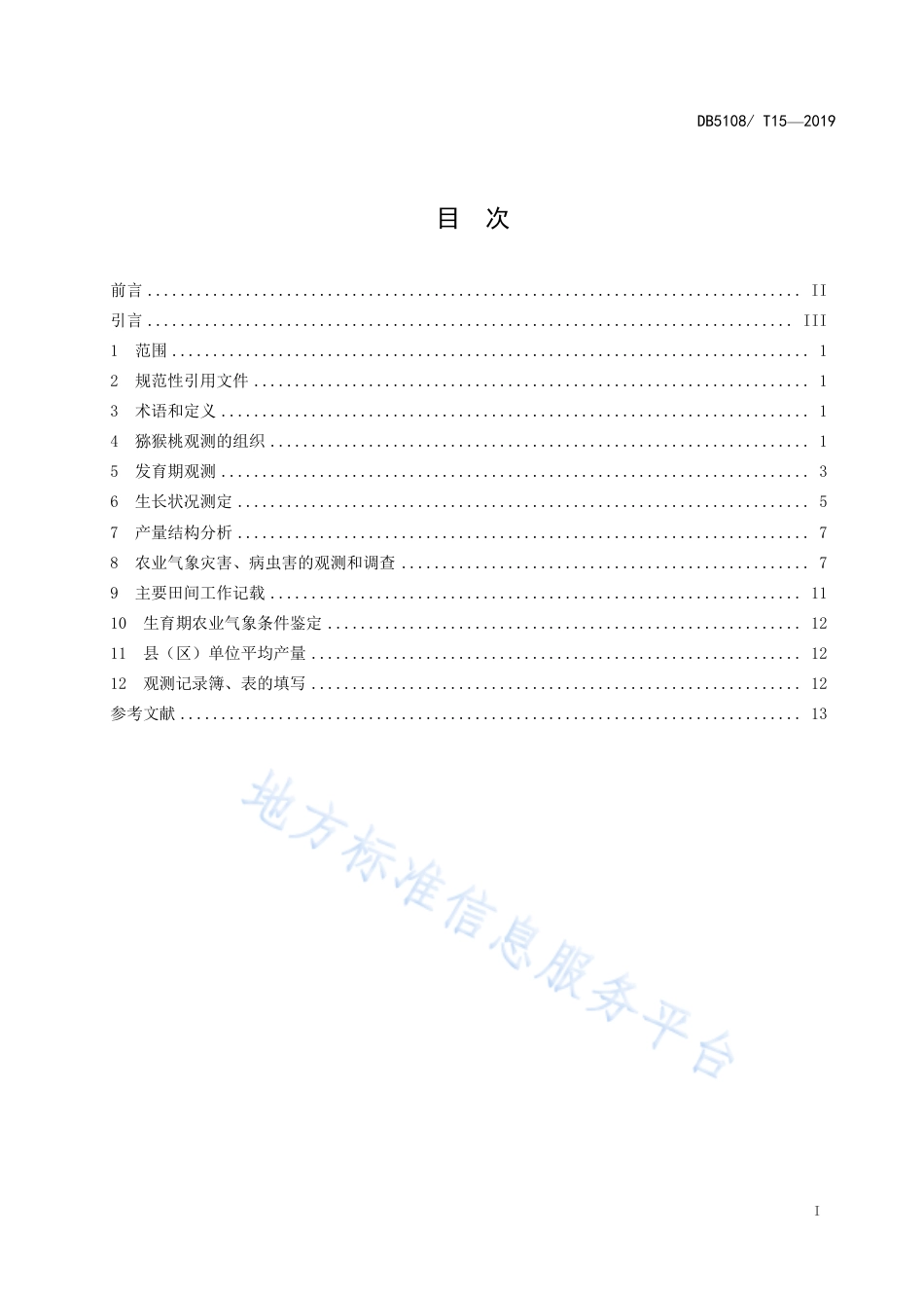 【地方标准】DB5108∕T 15-2019 猕猴桃农业气象观测规范.pdf_第2页