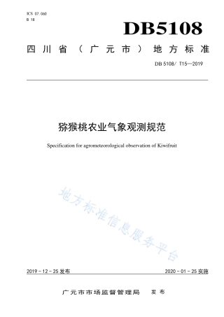 【地方标准】DB5108∕T 15-2019 猕猴桃农业气象观测规范.pdf