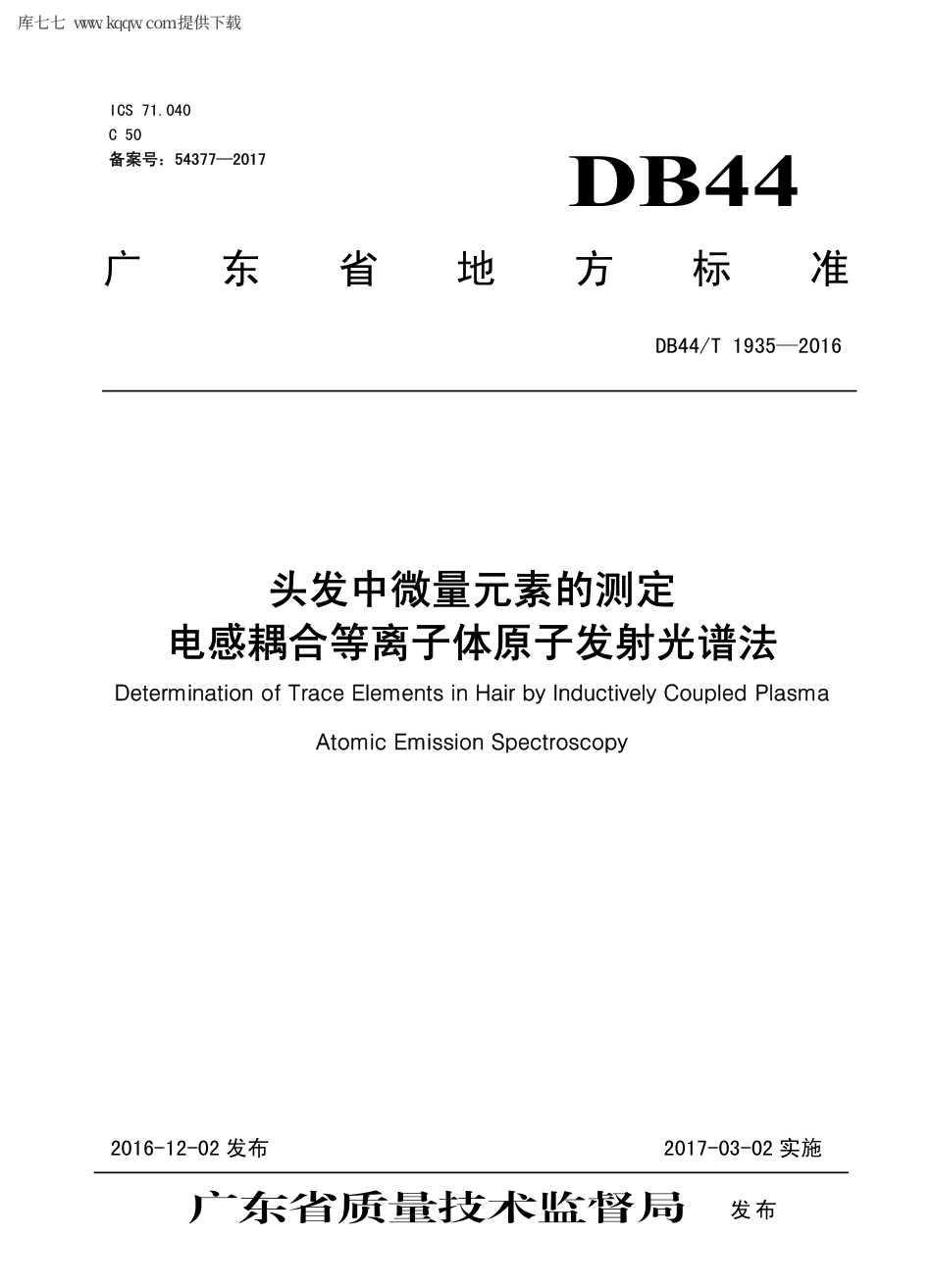 【地方标准】DB44∕T 1935-2016 头发中微量元素的测定 电感耦合等离子体原子发射光谱法.pdf_第1页