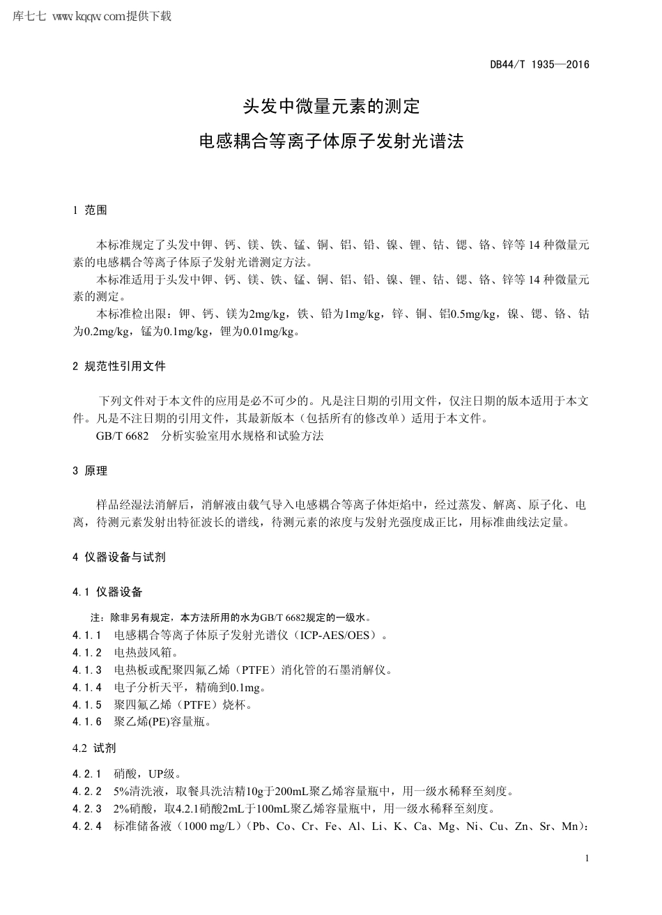 【地方标准】DB44∕T 1935-2016 头发中微量元素的测定 电感耦合等离子体原子发射光谱法.pdf_第3页